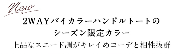 2WAYバイカラーハンドルトートのシーズン限定カラー上品なスエード調がキレイめコーデと相性抜群