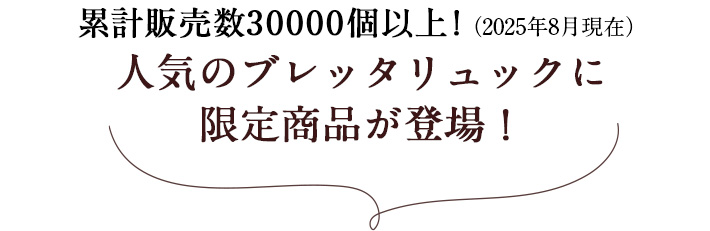 累計販売数30000個以上!（2025年8月現在）人気のブレッタリュックに限定商品が登場！