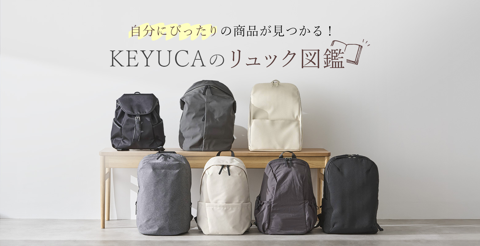 【5/15】KEYUCAでは、普段使いからお出かけや通勤までライフスタイルに寄り添うリュックを取り揃えています。