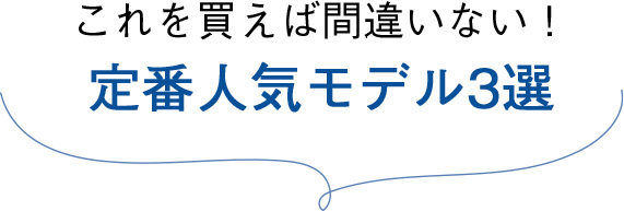 これを買えば間違いない！定番人気モデル3選