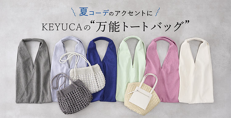 夏コーデのアクセントに KEYUCAの万能トートバック
