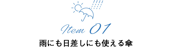 Item01　雨にも日差しにも使える傘