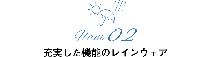Item02　充実した機能のレインウェア