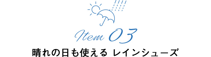 Item03　晴れの日も使える レインシューズ