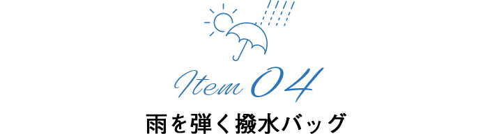 Item04　雨を弾く撥水バッグ
