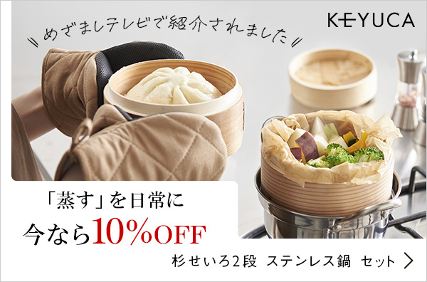 「蒸す」を日常に今なら10%OFF