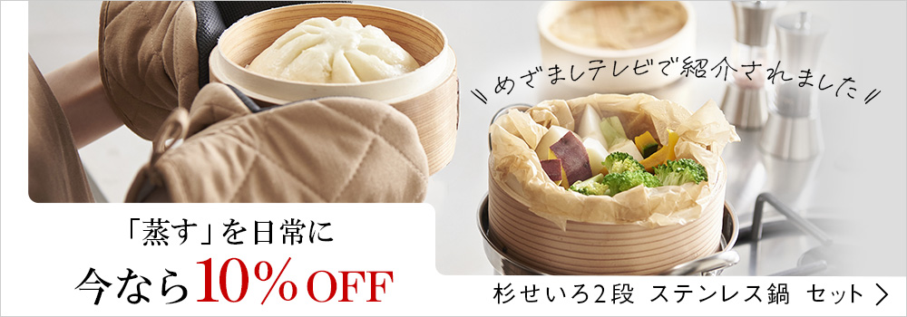 「蒸す」を日常に今なら10%OFF