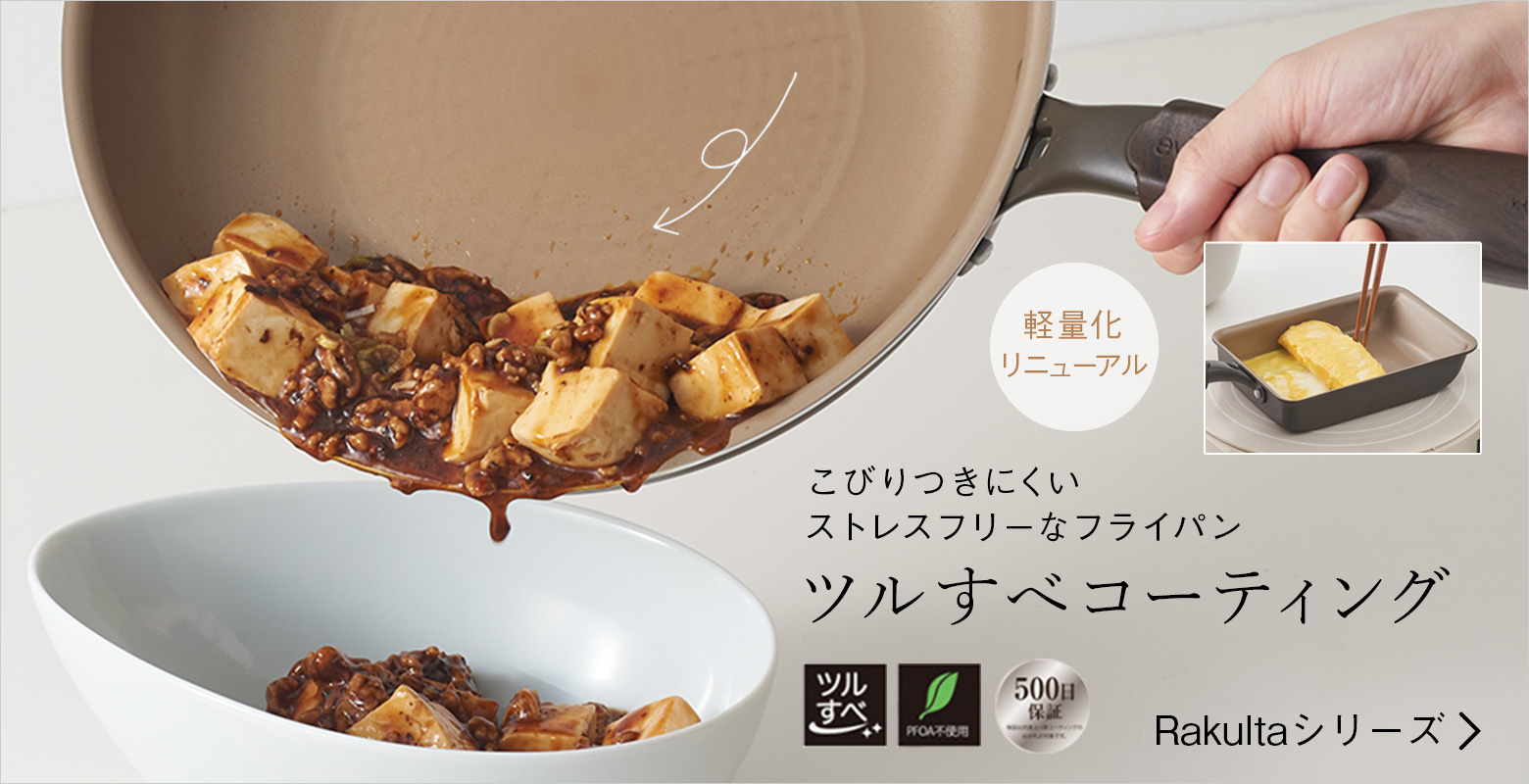 こびりつきにくいストレスフリーなフライパン ツルすベコーティング