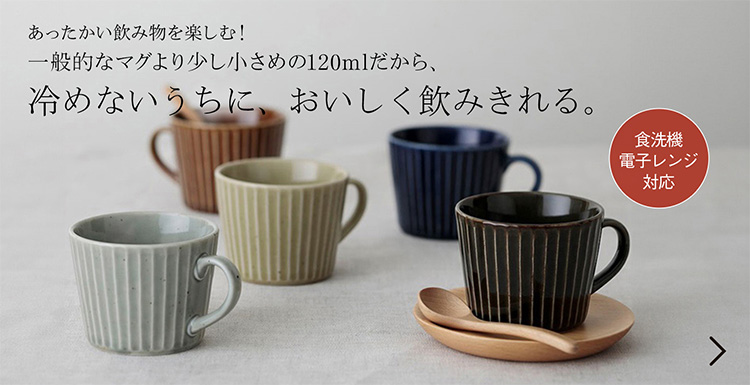 あったかい飲み物を楽しむ!一般的なマグより少し小さめの120mlだから、冷めないうちに、おいしく飲みきれる。