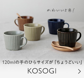 120mlの手のひらサイズが「ちょうどいい」KOSOGI