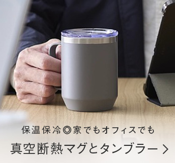 保温保冷◎家でもオフィスでも真空断熱マグとタンブラー