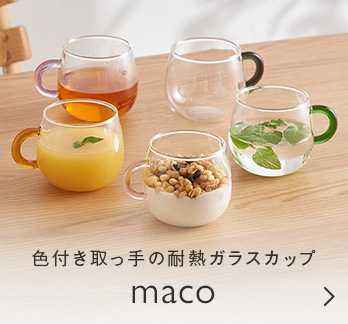色付き取っ手の耐熱ガラスカップmaco