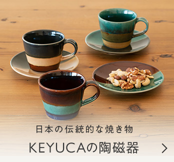 日本の伝統的な焼き物 KEYUCAの陶磁器
                        