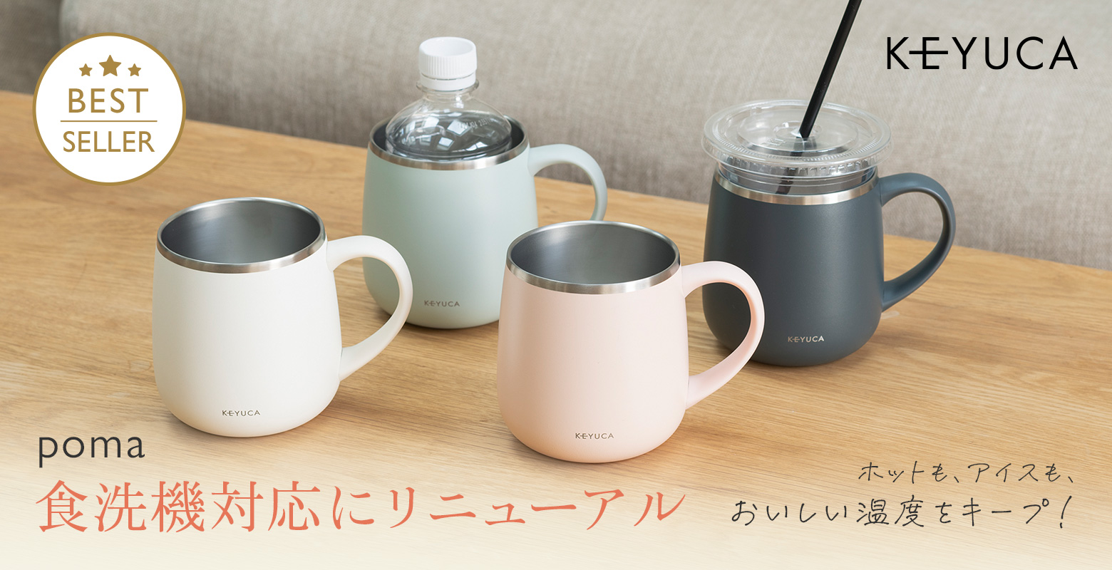 ホットも、アイスも、おいしい温度をキープ!