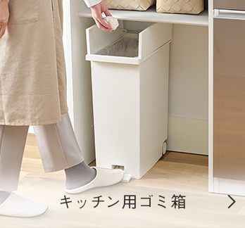 キッチン用ゴミ箱