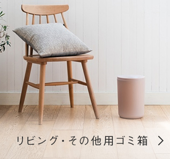 リビング・その他用ゴミ箱