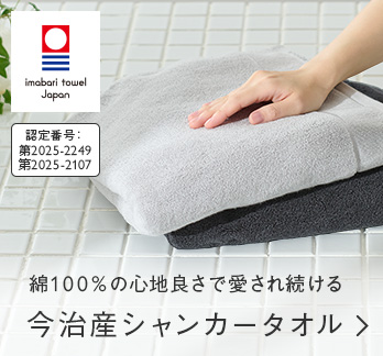 綿100%の心地良さで愛され続ける 今治産シャンカータオル