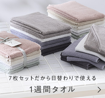 7枚セットだから日替わりで使える　1週間タオル