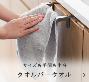 “タオルバータオル”を知っていますか?