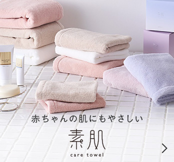 赤ちゃんの肌にもやさしい　素肌　care towel