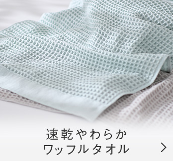 速乾やわらか　ワッフルタオル