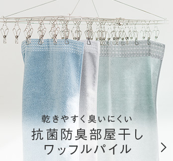 乾きやすく臭いにくい　抗菌防臭部屋干し　ワッフルパイル