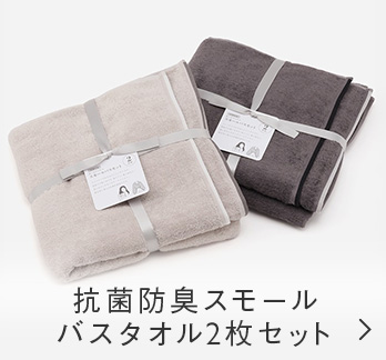 抗菌防臭スモール　バスタオル2枚セット