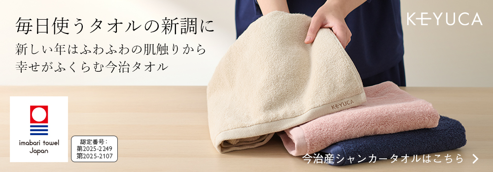毎日使うタオルの新調に 新しい年はふわふわの肌触りから 幸せがふくらむ今治タオル