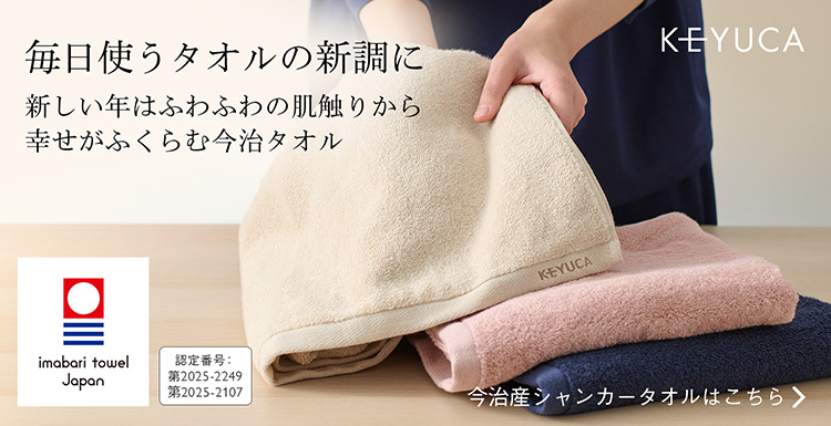 毎日使うタオルの新調に 新しい年はふわふわの肌触りから 幸せがふくらむ今治タオル