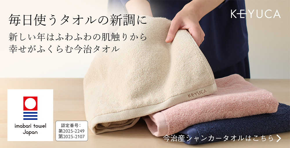 毎日使うタオルの新調に 新しい年はふわふわの肌触りから 幸せがふくらむ今治タオル
