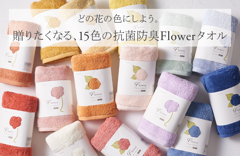 どの花の色にしよう。15色の豊富なカラー展開抗菌防臭Flowerフェイスタオル