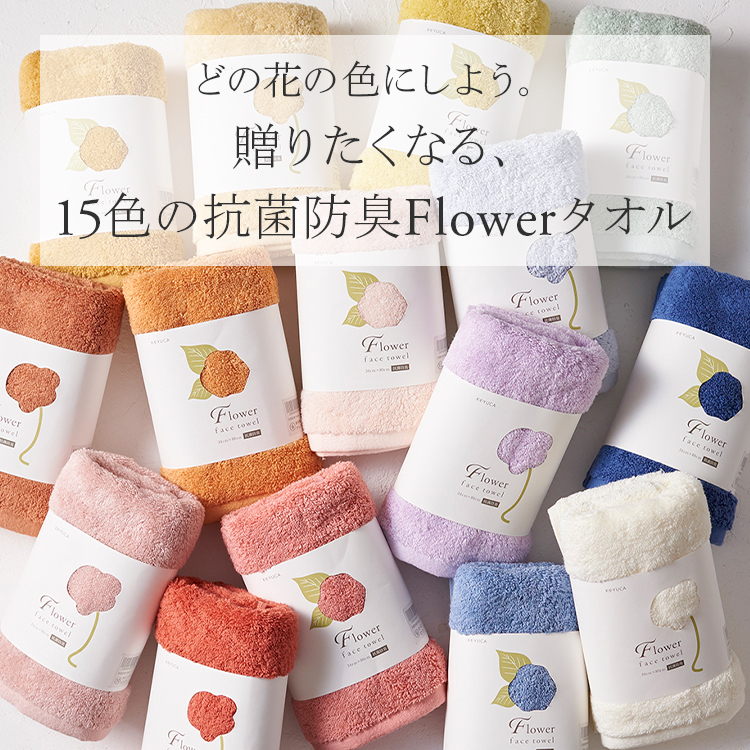 どの花の色にしよう。15色の豊富なカラー展開抗菌防臭Flowerフェイスタオル