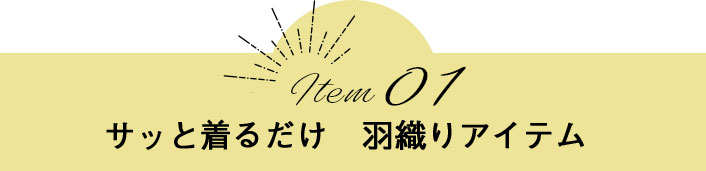 Item01　サッと着るだけ　羽織りアイテム