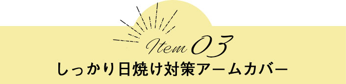 Item03　しっかり日焼け対策アームカバー