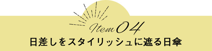 Item04　日差しをスタイリッシュに遮る日傘