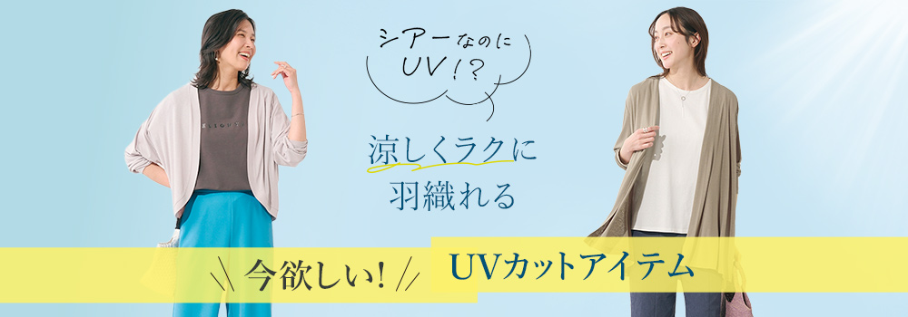 シアーなのにUV!? 涼しくラクに羽織れるUVカットアイテム