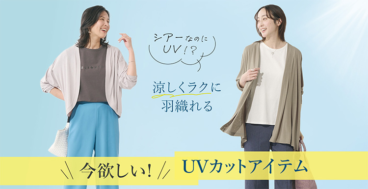 シアーなのにUV!? 涼しくラクに羽織れるUVカットアイテム