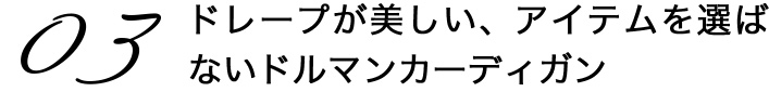 02ドレープが美しい、アイテムを選ばないドルマンカーディガン