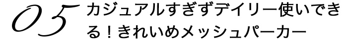 05カジュアルすぎずデイリー使いできる！きれいめメッシュパーカー