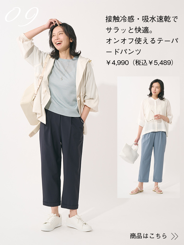 接触冷感・吸水速乾でサラッと快適。オンオフ使えるテーパードパンツ￥4,990（税込￥5,489）