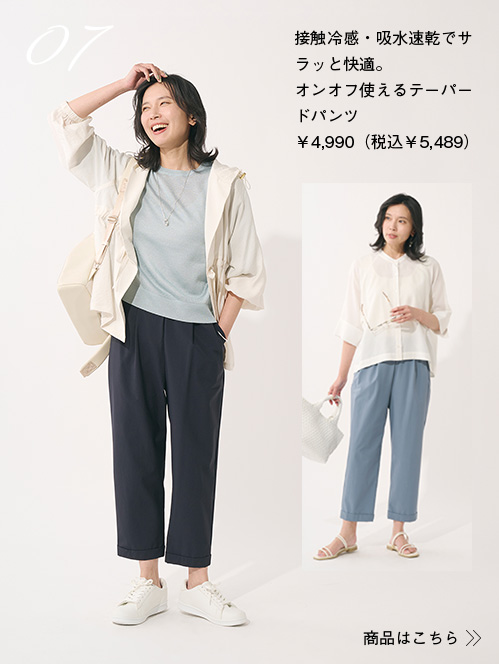 接触冷感・吸水速乾でサラッと快適。オンオフ使えるテーパードパンツ￥4,990（税込￥5,489）