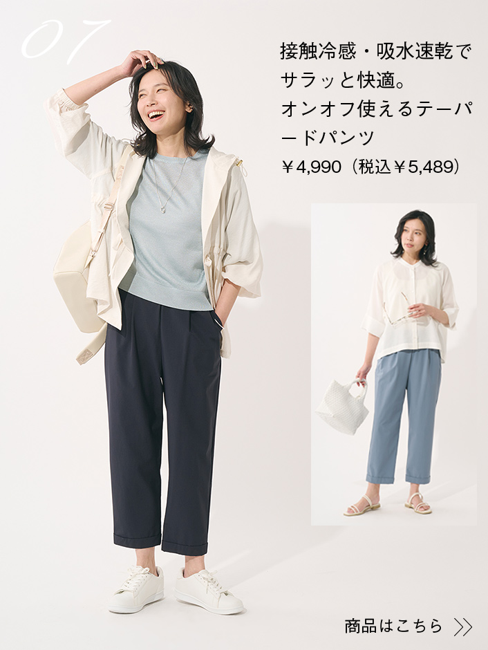 接触冷感・吸水速乾でサラッと快適。オンオフ使えるテーパードパンツ￥4,990（税込￥5,489）