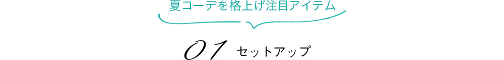 01　セットアップ
