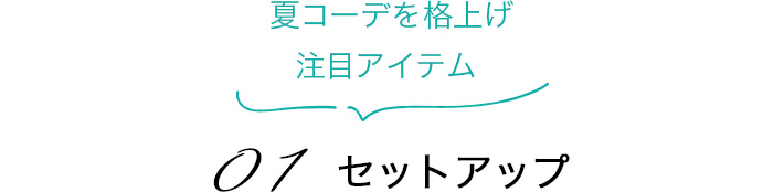 01　セットアップ