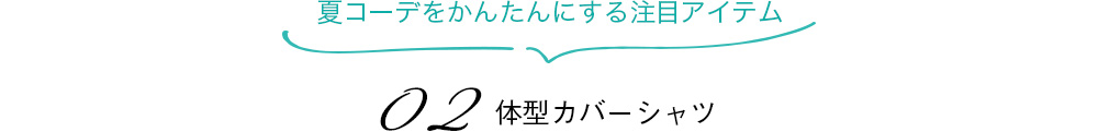 02　体型カバーシャツ