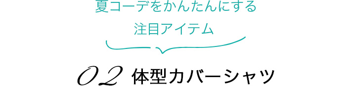 02　体型カバーシャツ