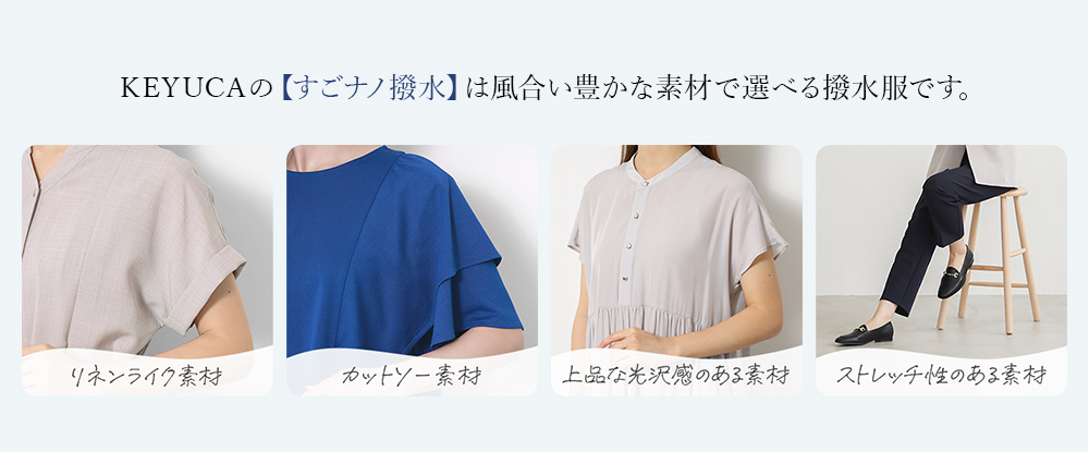 KEYUCAの【すごナノ撥水】は風合い豊かな素材で選べる撥水服です。