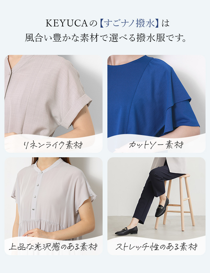 KEYUCAの【すごナノ撥水】は風合い豊かな素材で選べる撥水服です。