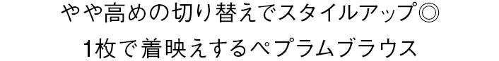 やや高めの切り替えでスタイルアップ◎1枚で着映えするペプラムブラウス