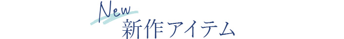 新作アイテム